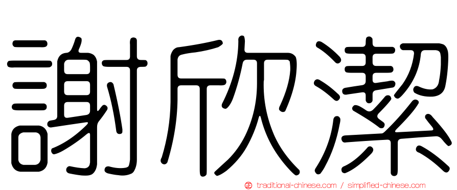謝欣潔