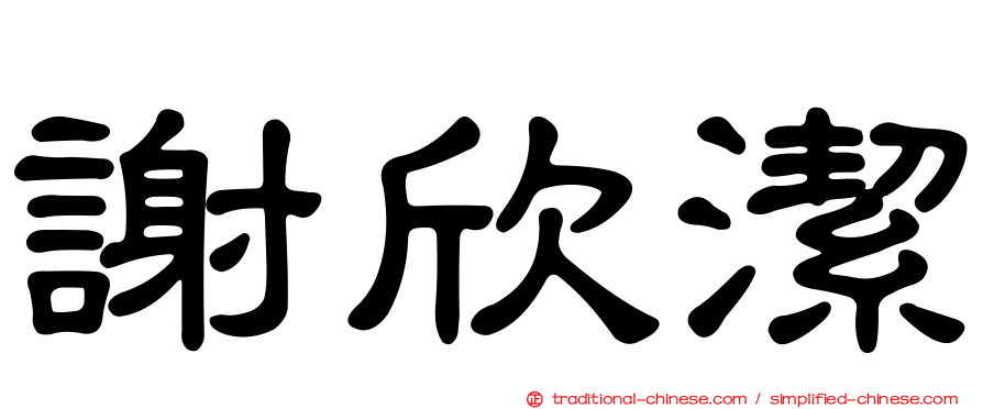 謝欣潔
