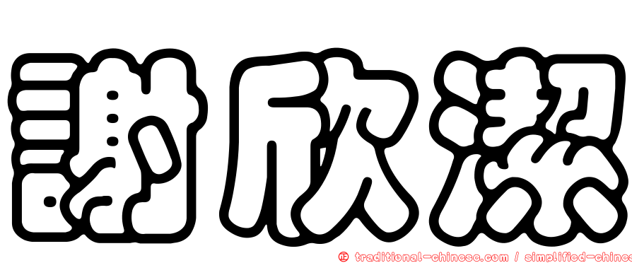 謝欣潔