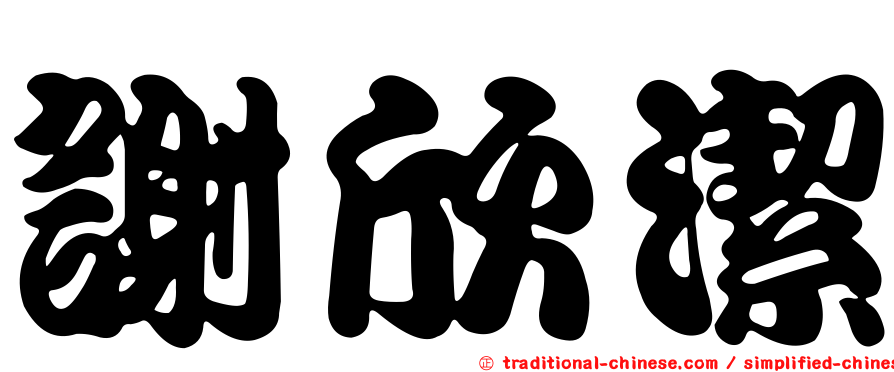 謝欣潔
