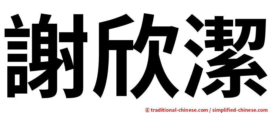 謝欣潔
