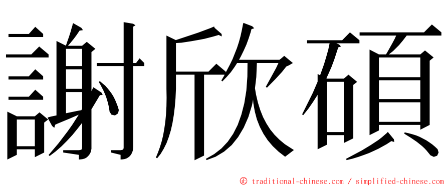 謝欣碩 ming font
