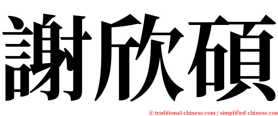 謝欣碩 serif font