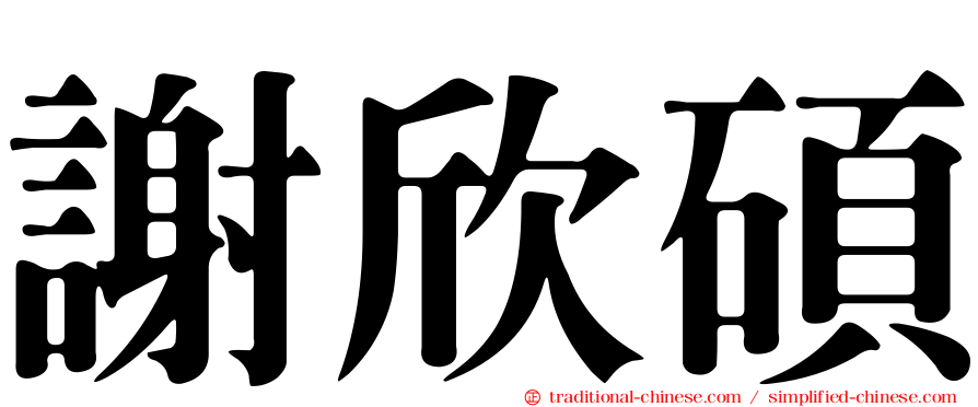 謝欣碩