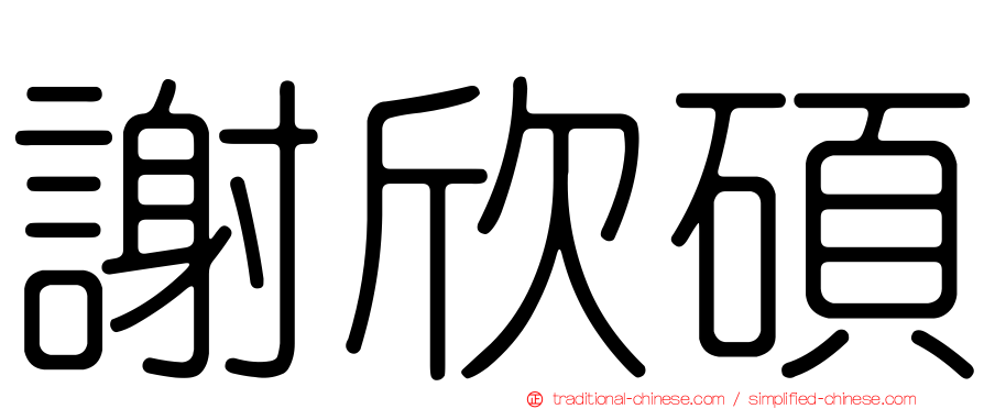 謝欣碩