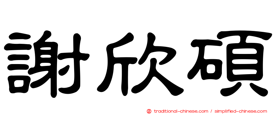 謝欣碩