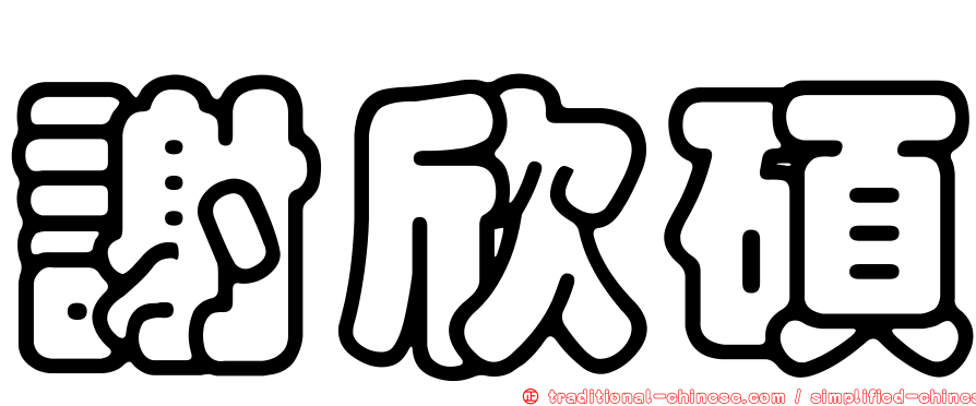 謝欣碩