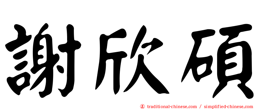 謝欣碩