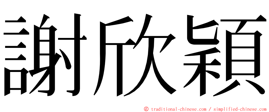 謝欣穎 ming font