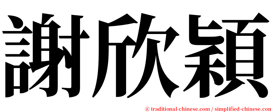 謝欣穎 serif font
