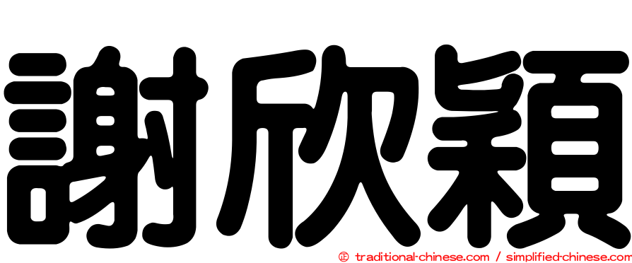 謝欣穎