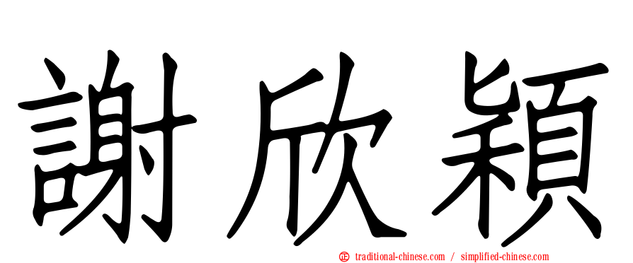 謝欣穎