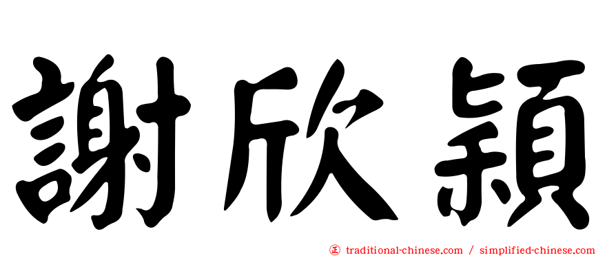 謝欣穎