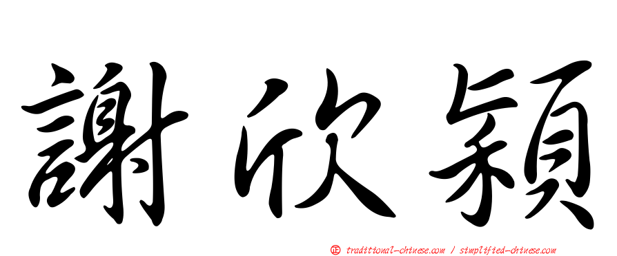 謝欣穎