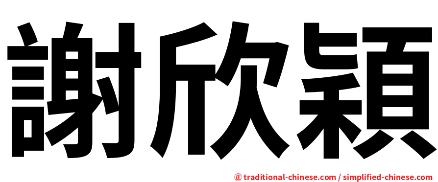 謝欣穎