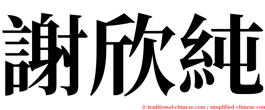 謝欣純 serif font