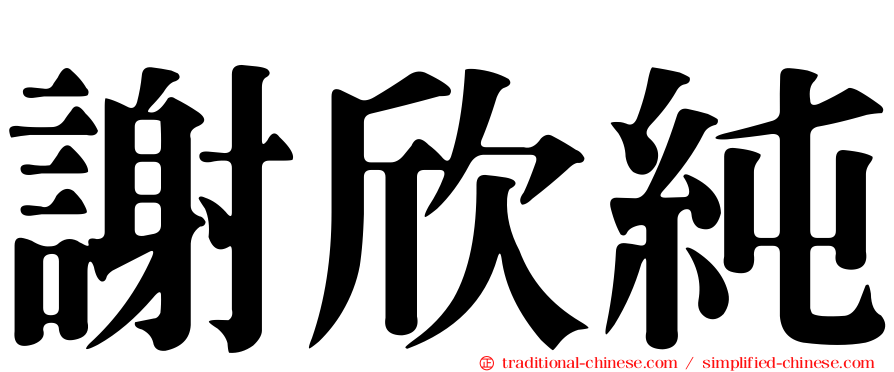 謝欣純