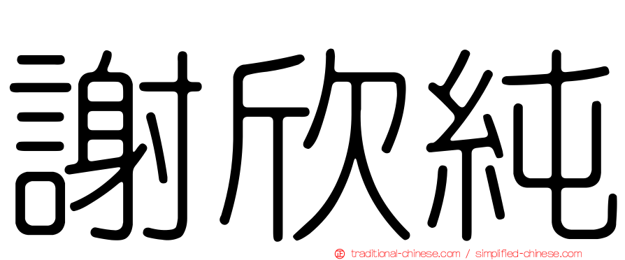 謝欣純
