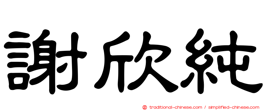 謝欣純