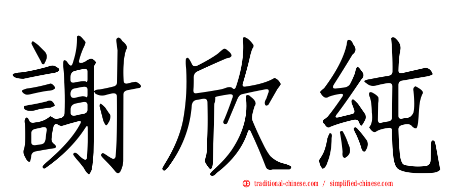 謝欣純