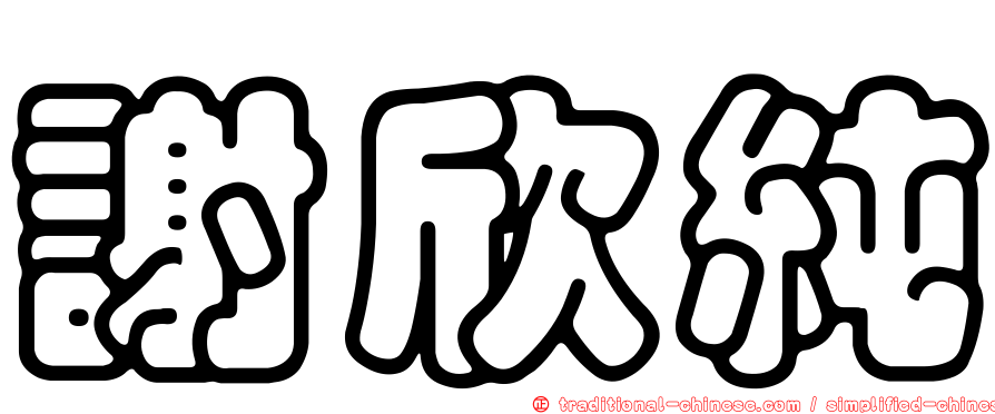 謝欣純