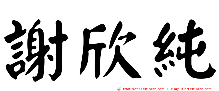謝欣純