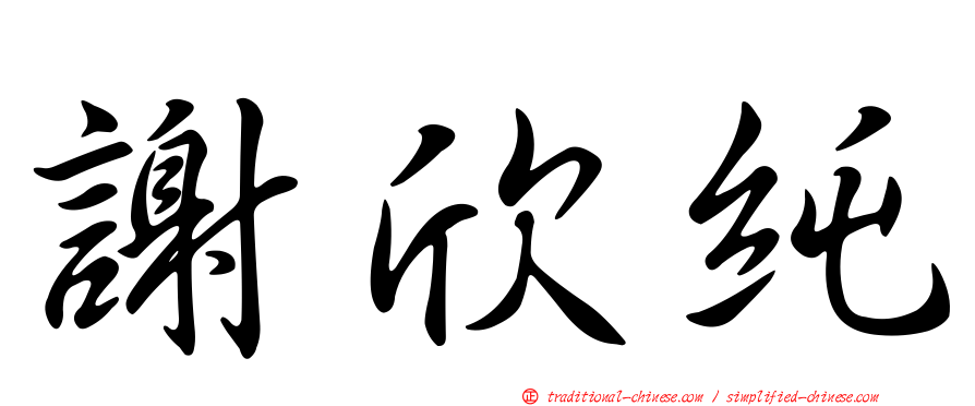 謝欣純