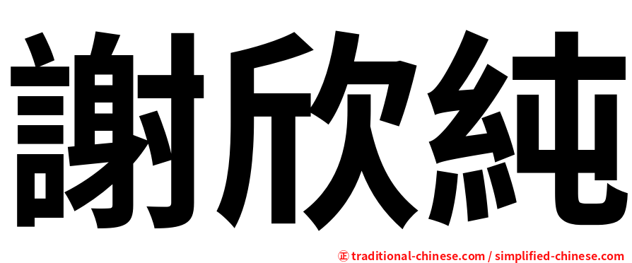 謝欣純