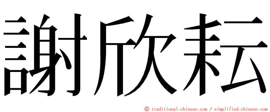 謝欣耘 ming font