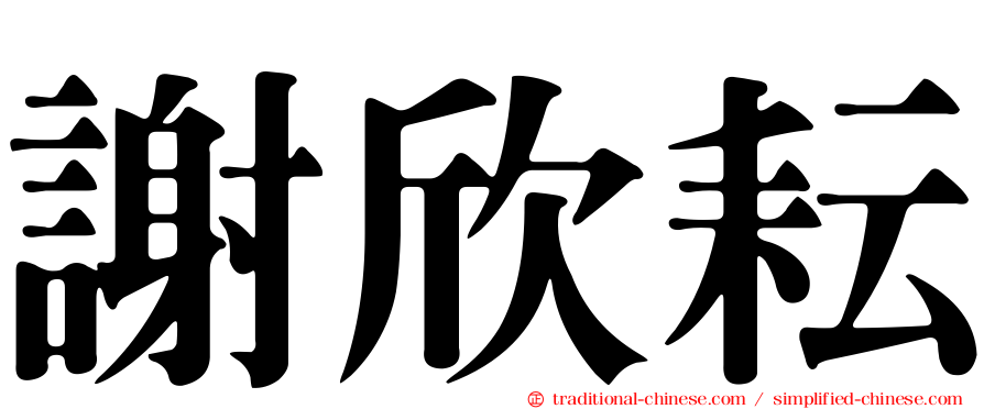 謝欣耘