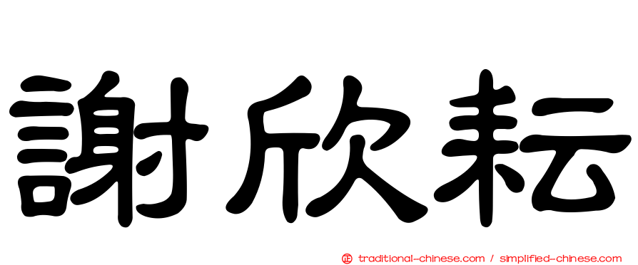 謝欣耘