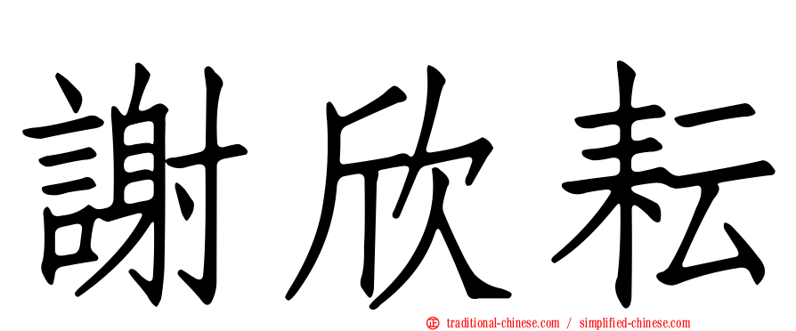 謝欣耘