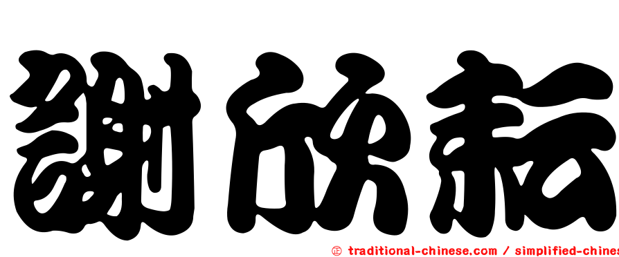 謝欣耘