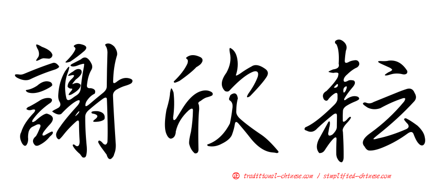 謝欣耘