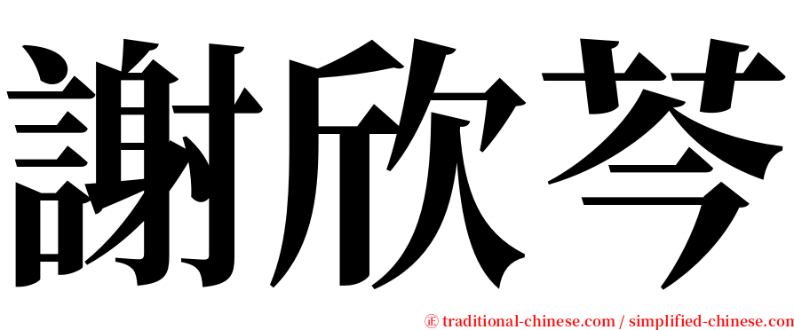 謝欣芩 serif font