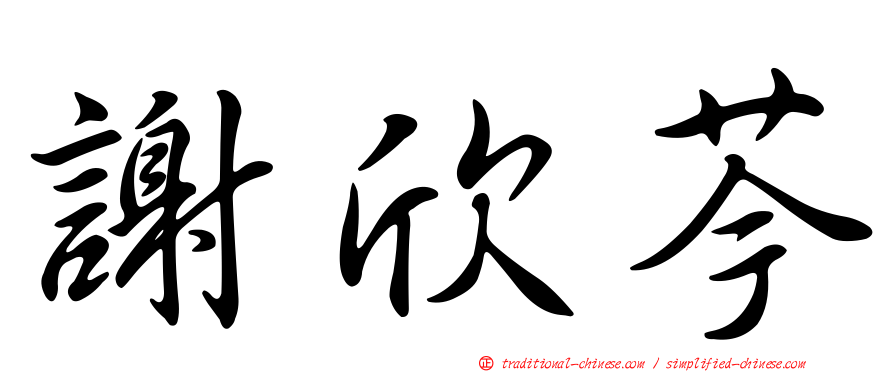 謝欣芩