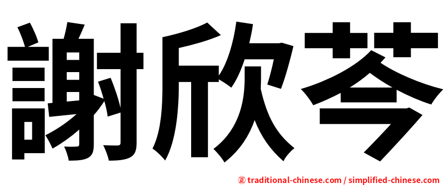 謝欣芩