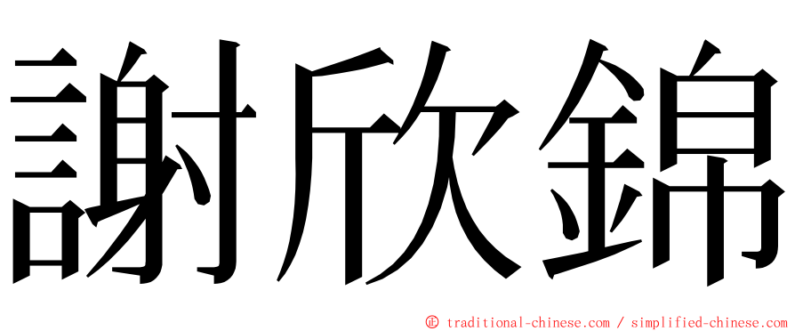 謝欣錦 ming font