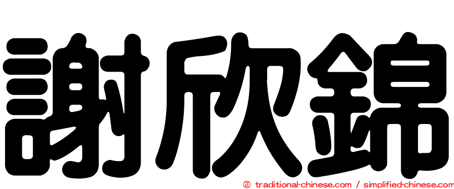 謝欣錦