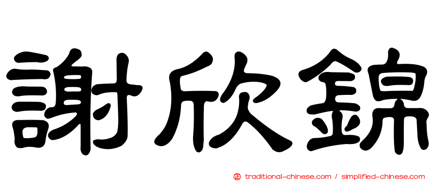 謝欣錦