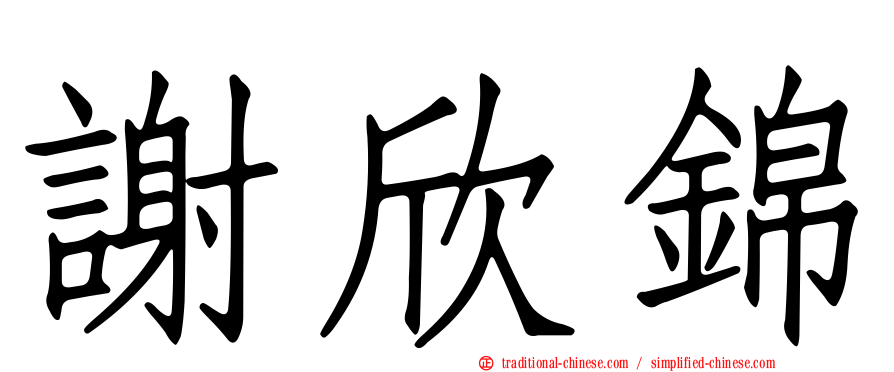 謝欣錦