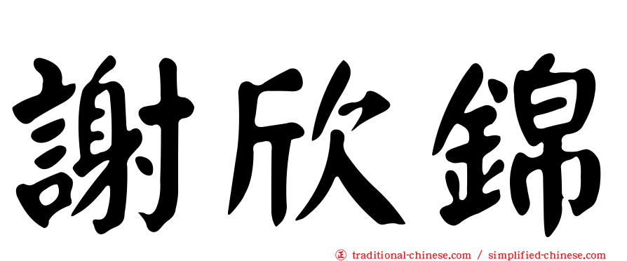 謝欣錦