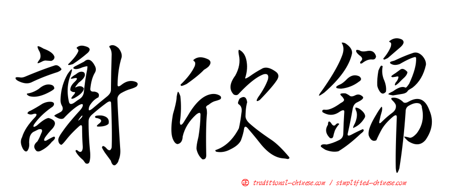 謝欣錦