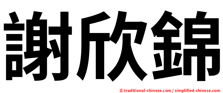 謝欣錦
