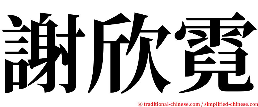 謝欣霓 serif font