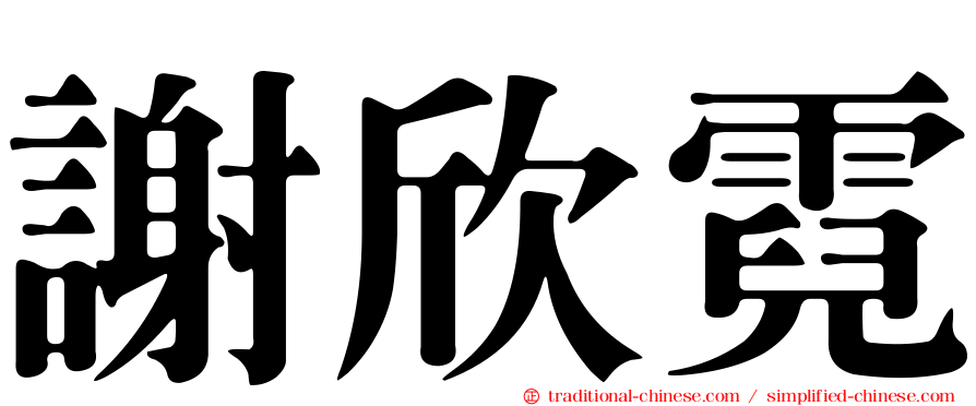 謝欣霓