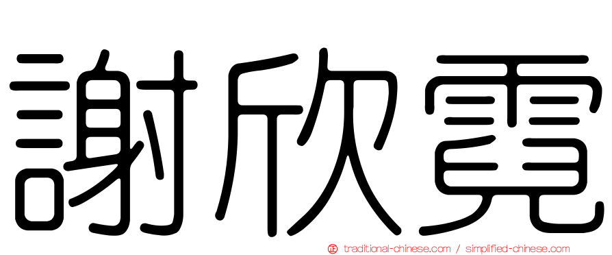 謝欣霓