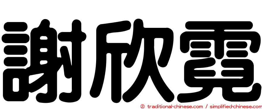 謝欣霓