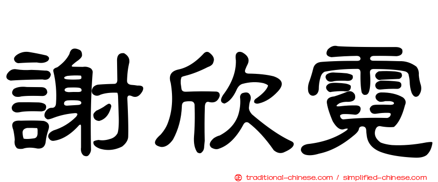 謝欣霓