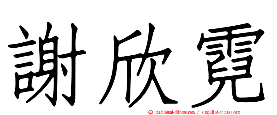 謝欣霓